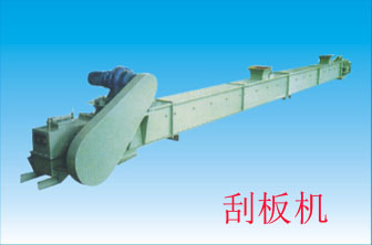 刮板機